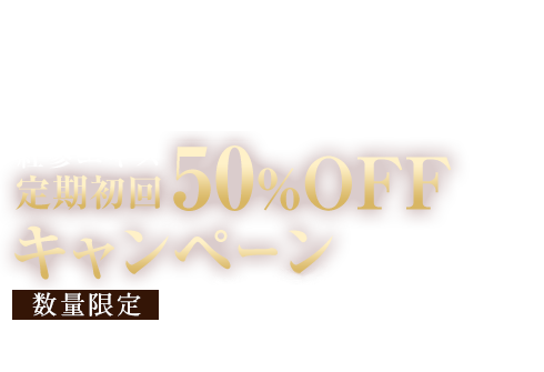 ホンサムする？紅参エキス 定期初回50%OFFキャンペーン