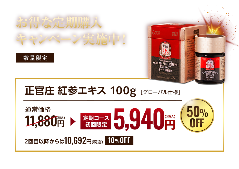 お得な定期購入キャンペーン実施中！正官庄 紅参エキス100g[グローバル仕様] 定期コース初回限定 5,940円（税込み） 50%OFF