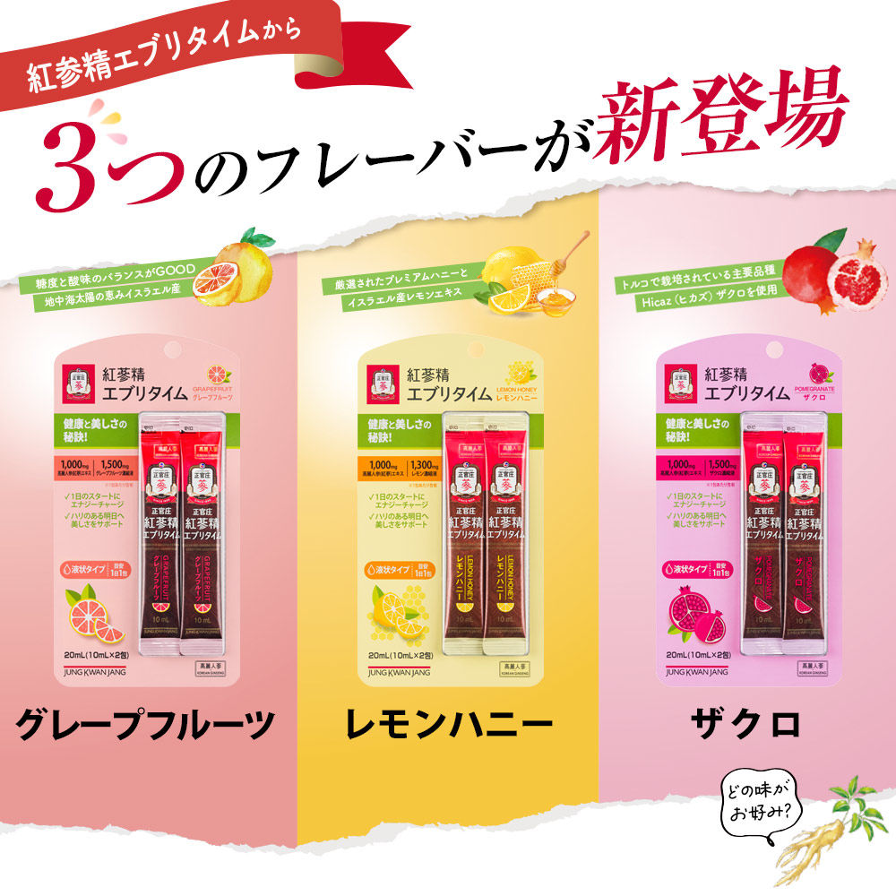 紅参精エブリタイムブリスター飲み比べセット
