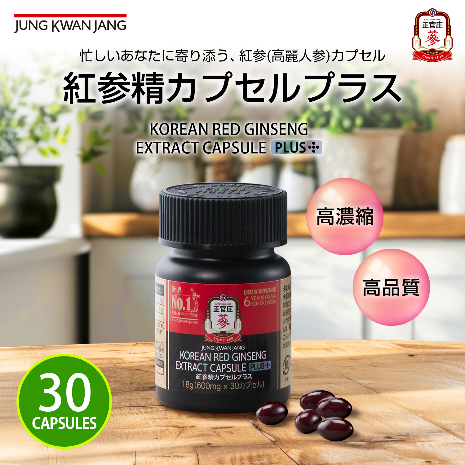 紅参精カプセルプラス