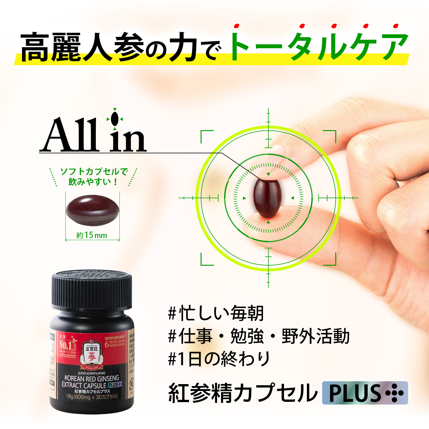 紅参精カプセルプラス
