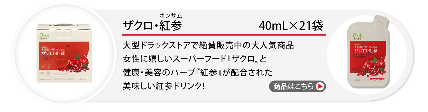 ザクロ・紅参(ホンサム)