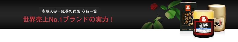 高麗人参・紅蔘の通販 商品一覧