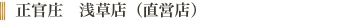 正官庄浅草店