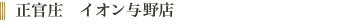 正官庄イオン店