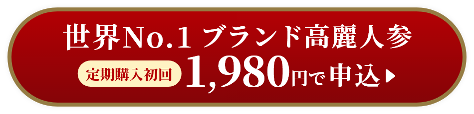 世界No.1ブランド高麗人参定期購入初回1,980円で申込