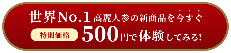 世界No.1ブランド高麗人参を特別価格500円で体験してみる！