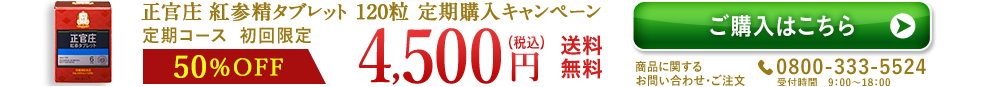 正官庄 紅参精タブレット 120粒 定期購入キャンペーン 定期購入初回限定50%off4,500円（税込）送料無料