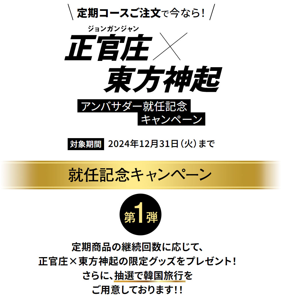 定期コースご注文で今なら!正官庄×東方神起 アンバサダー就任記念キャンペーン