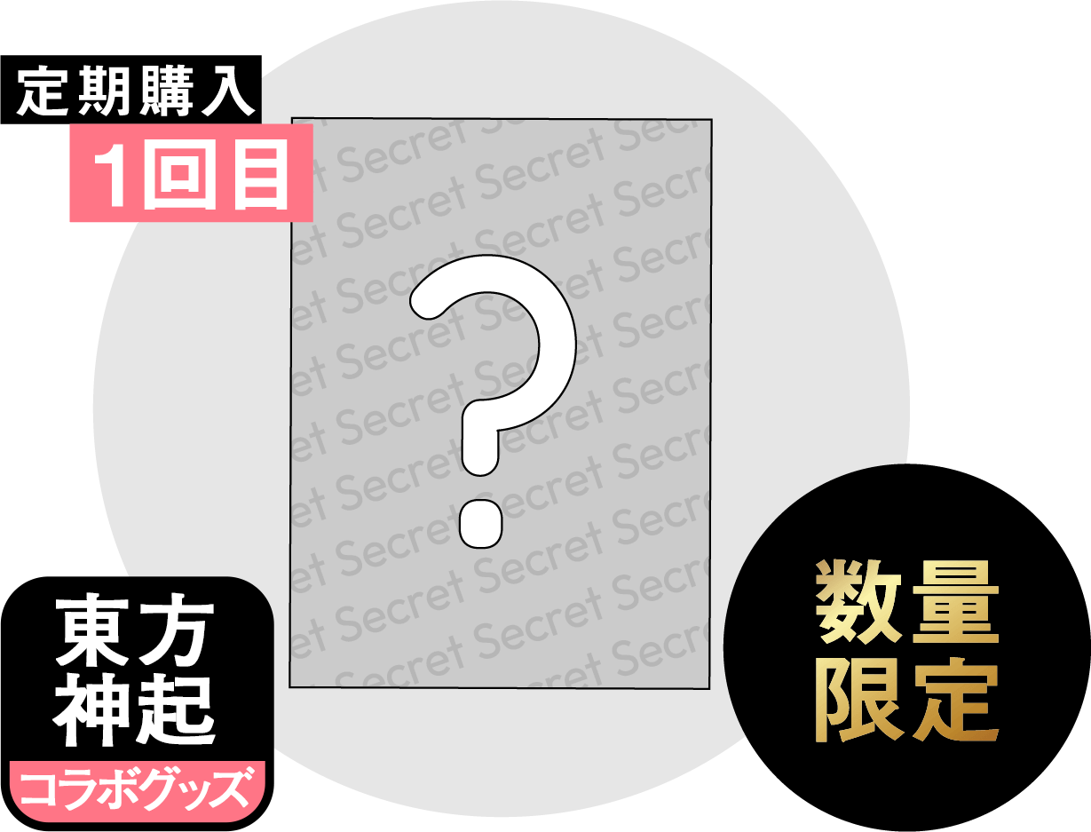 定期購入1回目