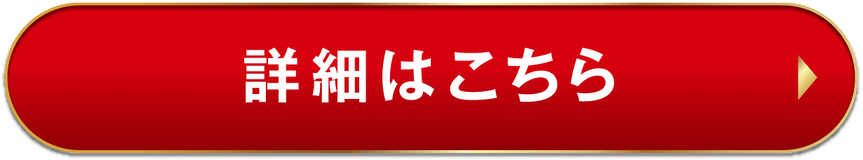 詳細はこちら