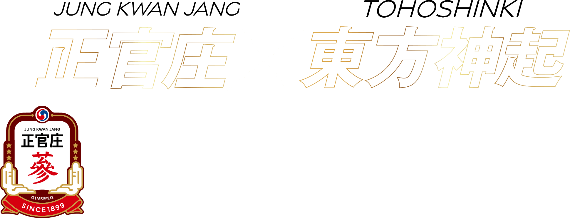 正官庄X東方神起