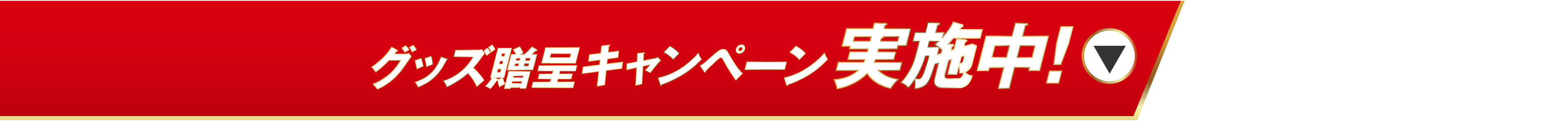 グッズ贈呈キャンペーン実施中！