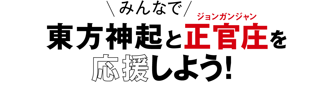 みんなで東方神起と正官庄を応援しよう！