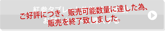 販売を終了致しました
