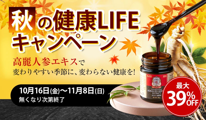 秋の健康ライフキャンペーン
