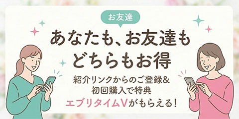 お友達紹介キャンペーン