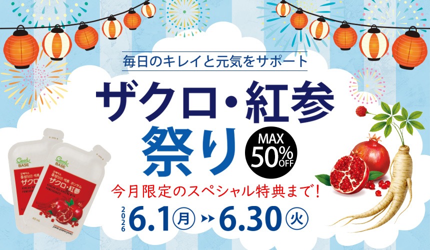 ザクロ紅参祭り