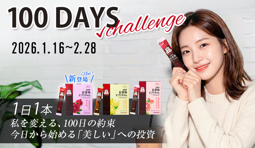 100日チャレンジ