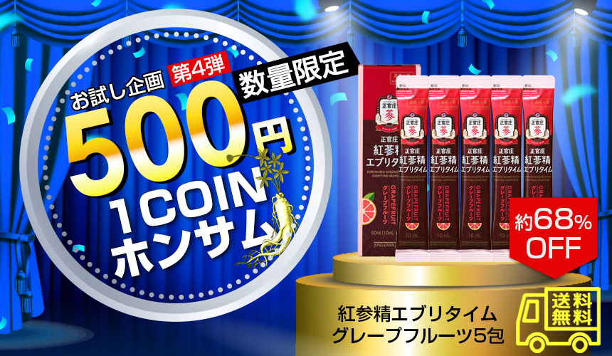 ワンコインキャンペーン