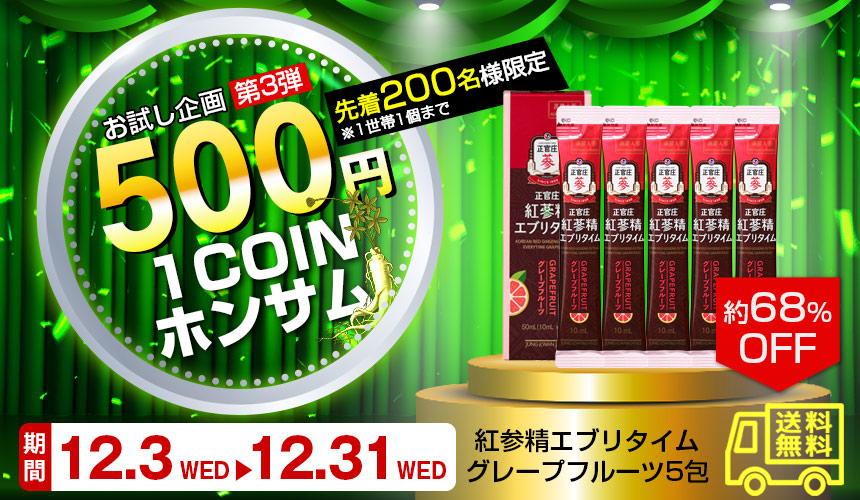 ワンコインキャンペーン