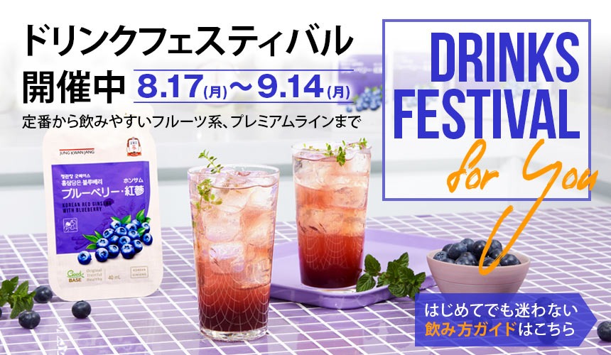 紅参ドリンクフェス