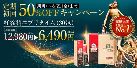 ■初回50%OFF■紅参精エブリタイム定期コース