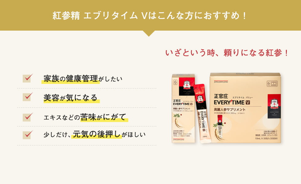 紅参精エブリタイムV