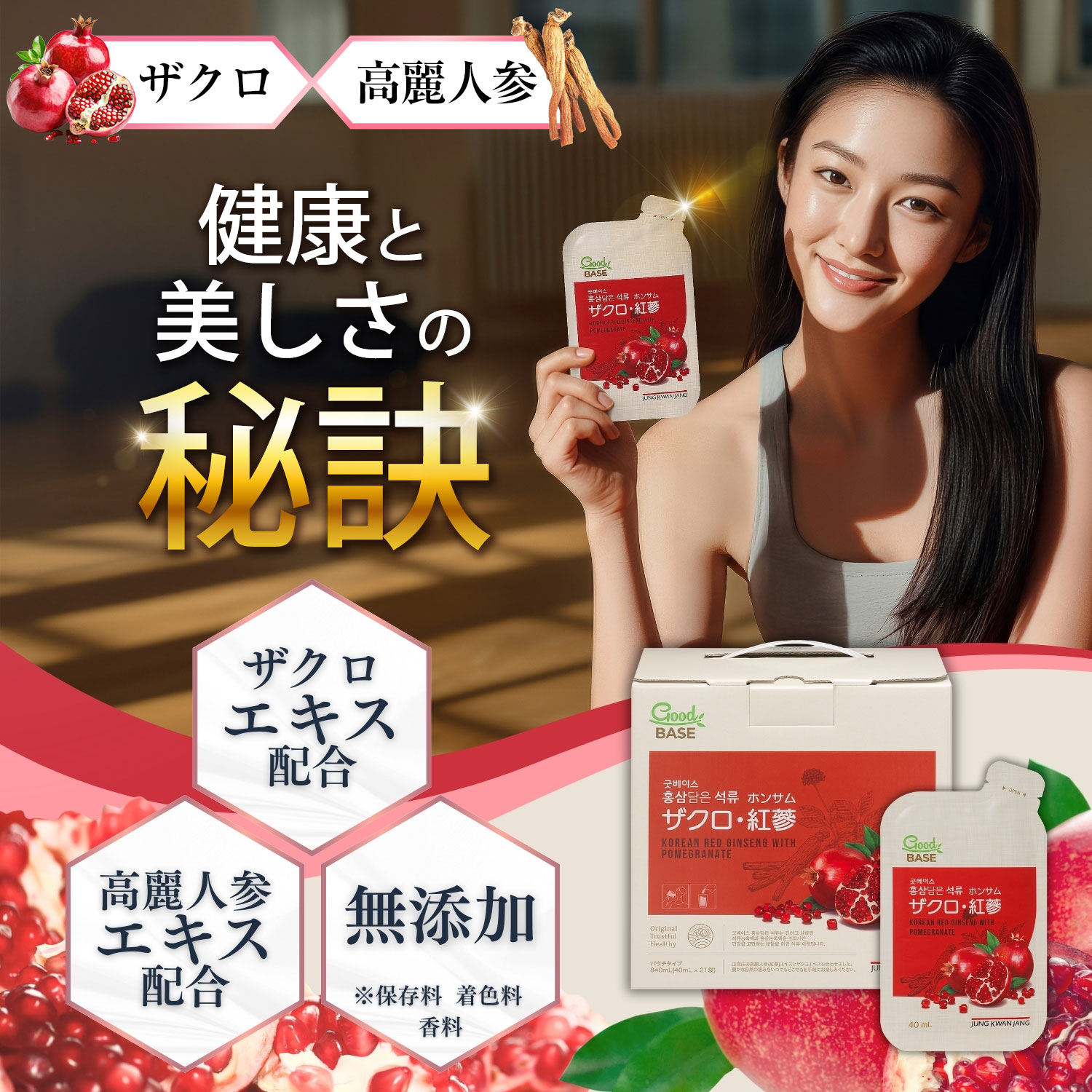 ザクロ・紅参(ホンサム)