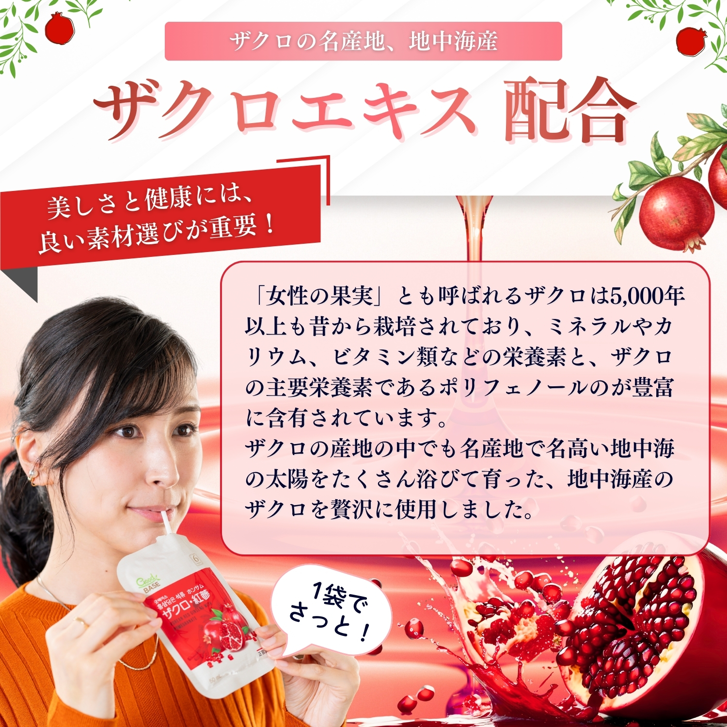 ザクロ・紅参(ホンサム)