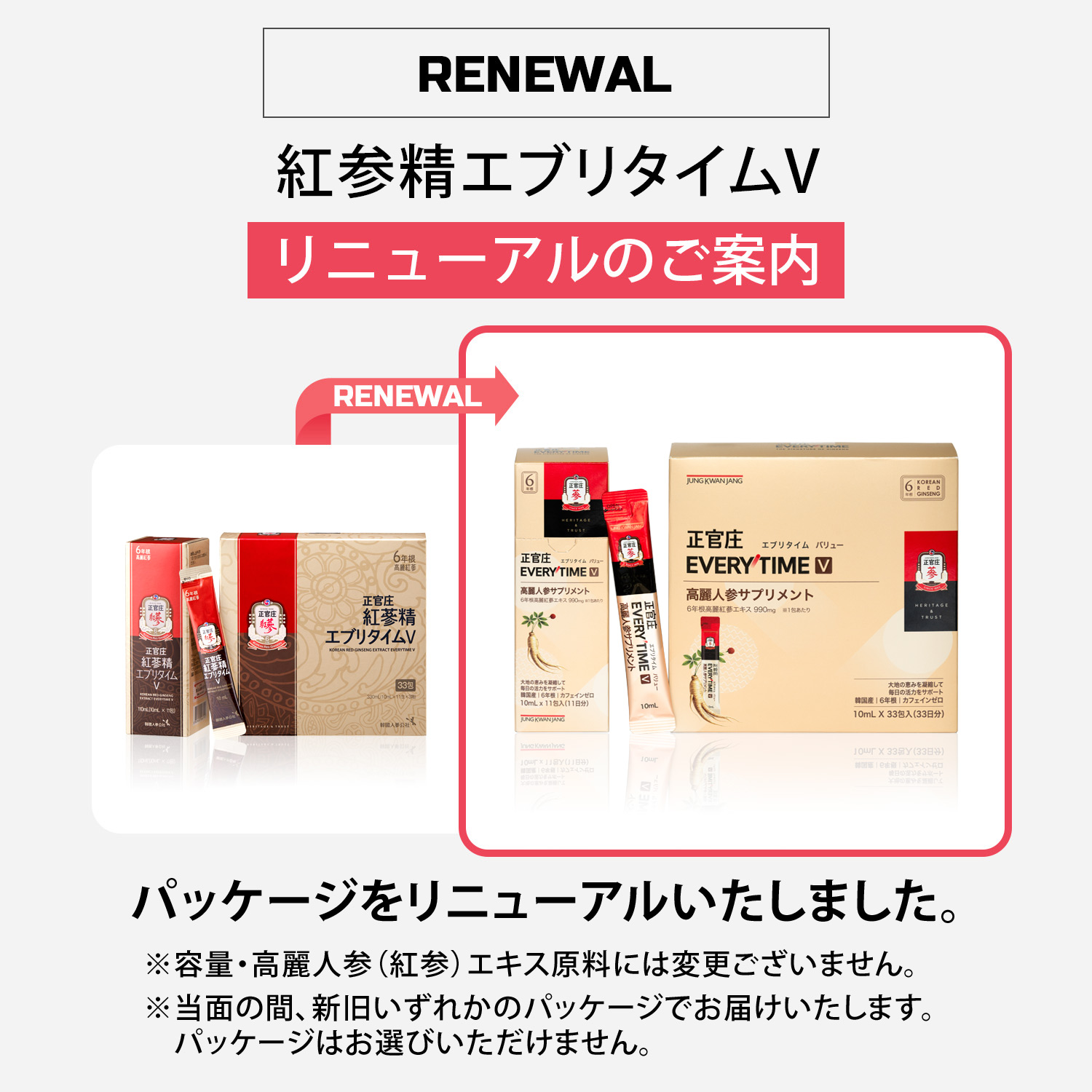紅参精エブリタイムV パッケージ変更のお知らせ