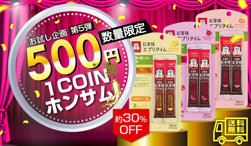 ワンコインキャンペーン