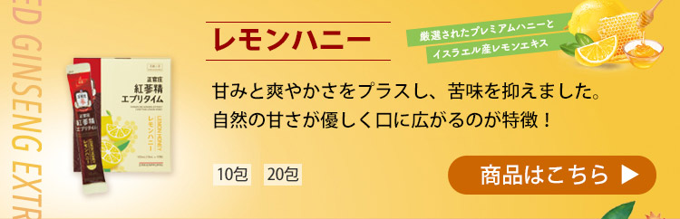 紅参精 エブリタイム レモンハニー