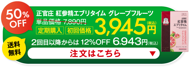 正官庄 紅蔘精エブリタイム グレープフルーツ定期コース ｜ 正官庄ネットショップ