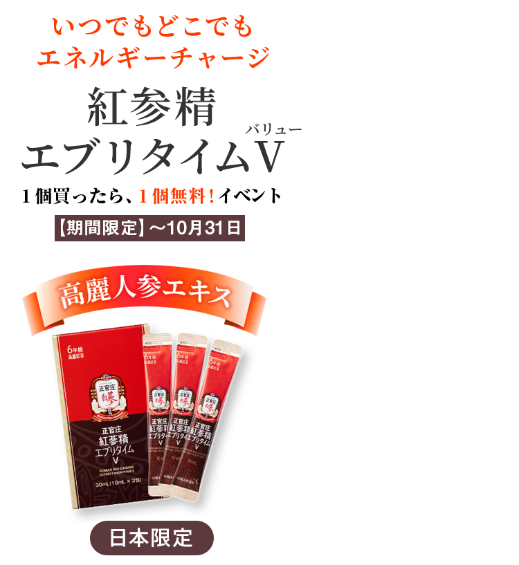 正官庄 紅蔘精エブリタイムV体験版（3包）初回限定700円 ｜ 正官庄