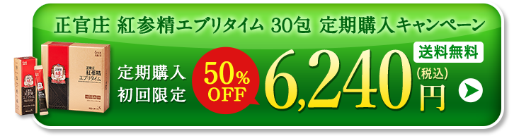 正官庄紅参精エブリタイム定期コース ｜ 正官庄ネットショップ