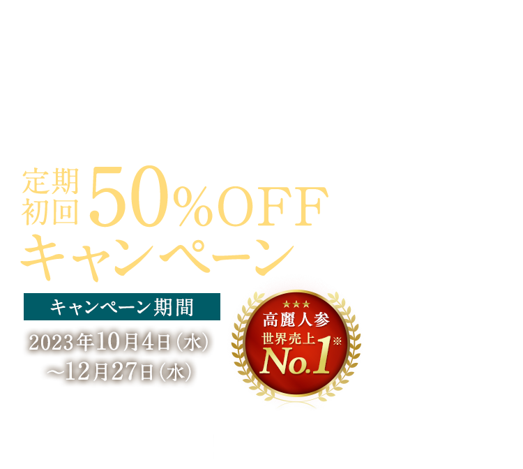 正官庄紅参精エブリタイム定期コース ｜ 正官庄ネットショップ