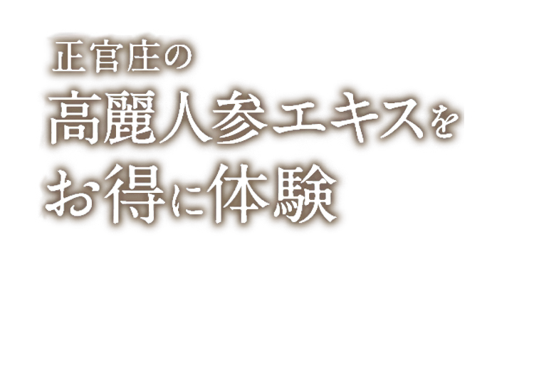 正官庄紅参エキスお試しセット ｜ 正官庄ネットショップ