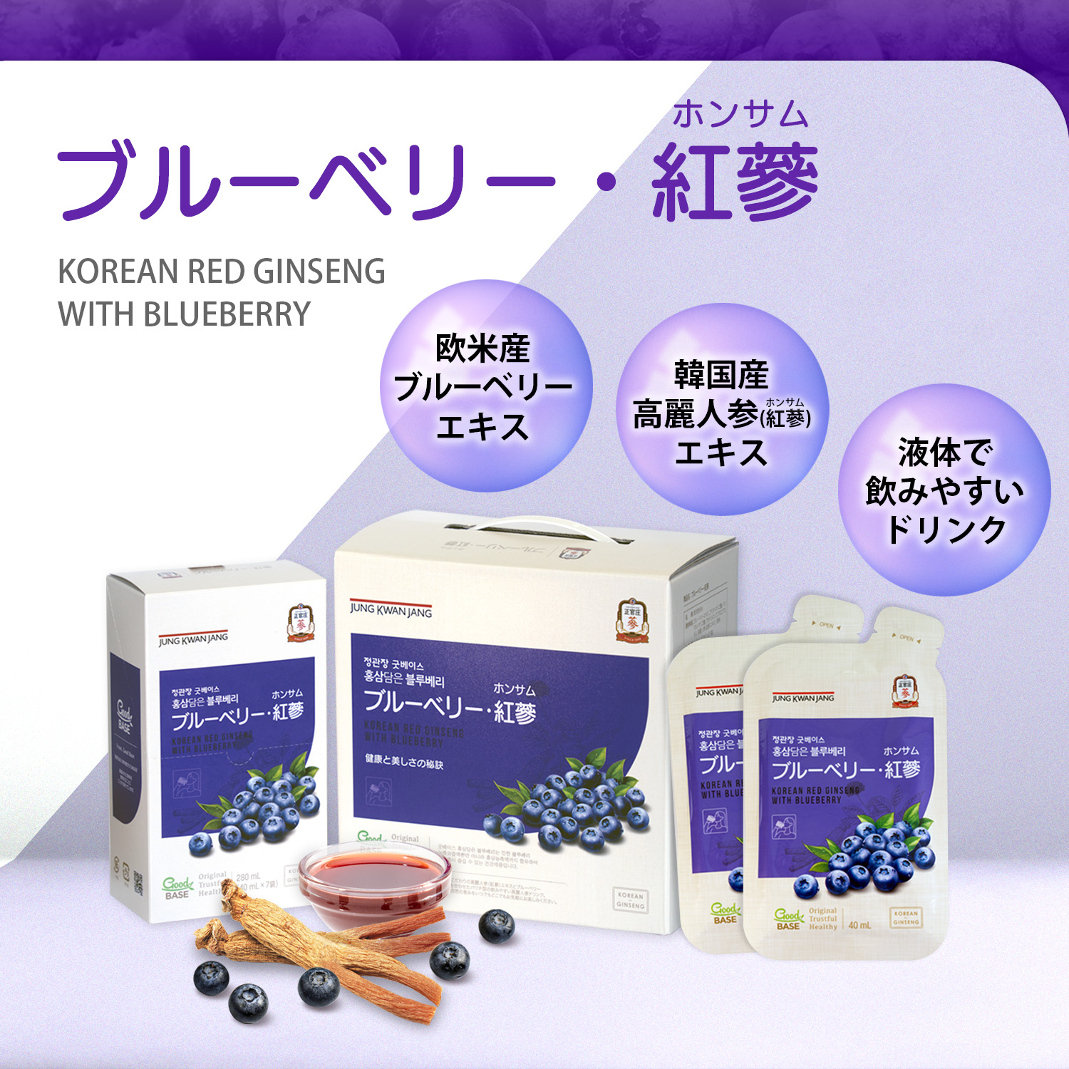 ブルーベリー・紅参(ホンサム) 40ml×21袋 ｜ 正官庄ネットショップ