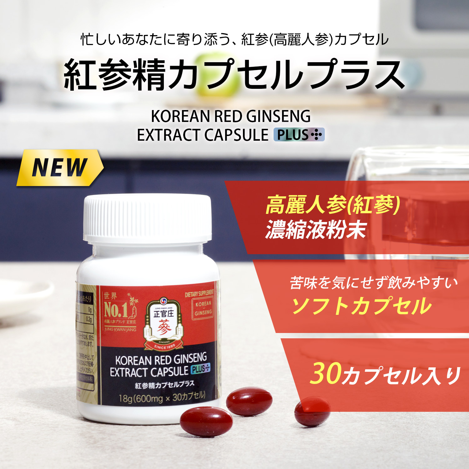 紅参精カプセルプラス ｜ 正官庄ネットショップ