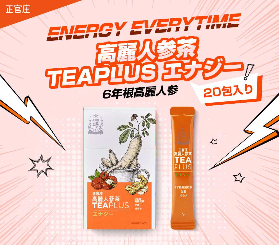 高麗人参茶 TEA PLUSエナジー20包 ｜ 正官庄ネットショップ