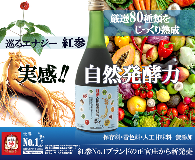 正官庄 紅参・植物発酵液80 | 高麗人参・紅参の正官庄 ｜ 正官庄ネット