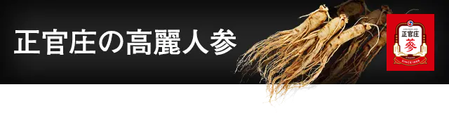 正官庄の高麗人参 ｜ 正官庄ネットショップ