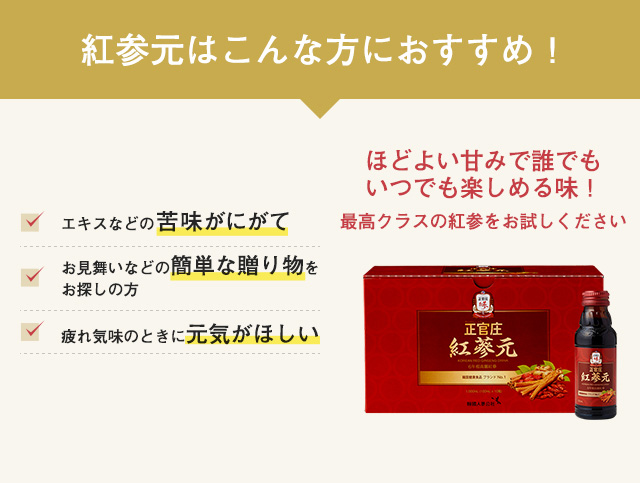 正官庄 紅参ドリンク 紅参元 | 高麗人参・紅参の正官庄 ｜ 正官庄