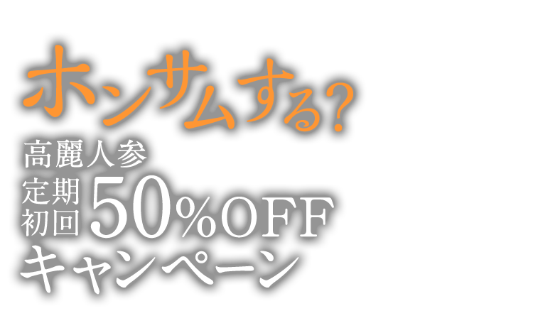 正官庄 紅参タブレット定期コース※ ｜ 正官庄ネットショップ