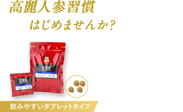 正官庄 紅参タブレット体験版(28粒)500円でお試しキャンペーン 正官庄 紅参タブレット体験版(28粒)500円でお試しキャンペーン