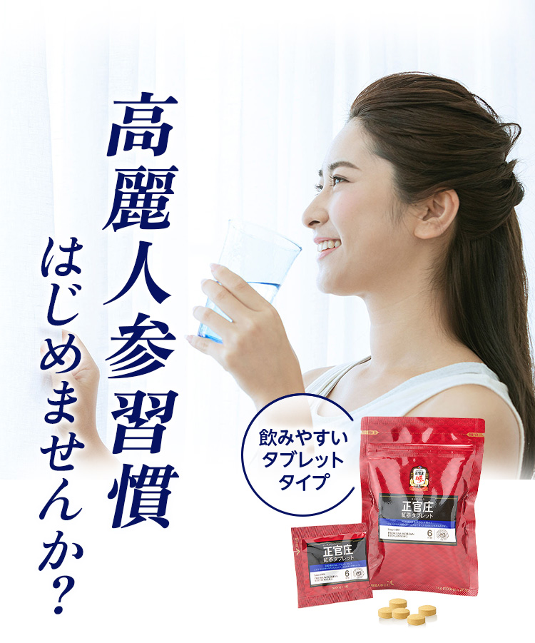 正官庄 紅参タブレット体験版（28粒）980円でお試しキャンペーン