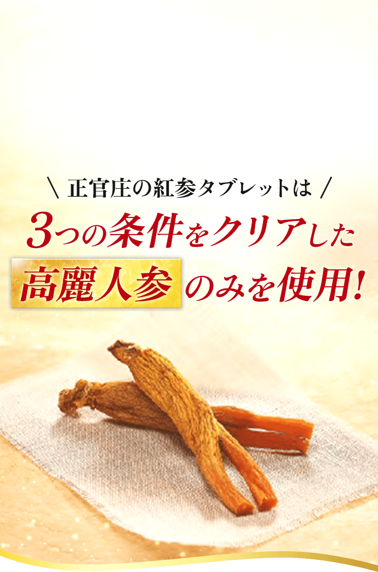 正官庄 紅参タブレット体験版（28粒）980円でお試しキャンペーン