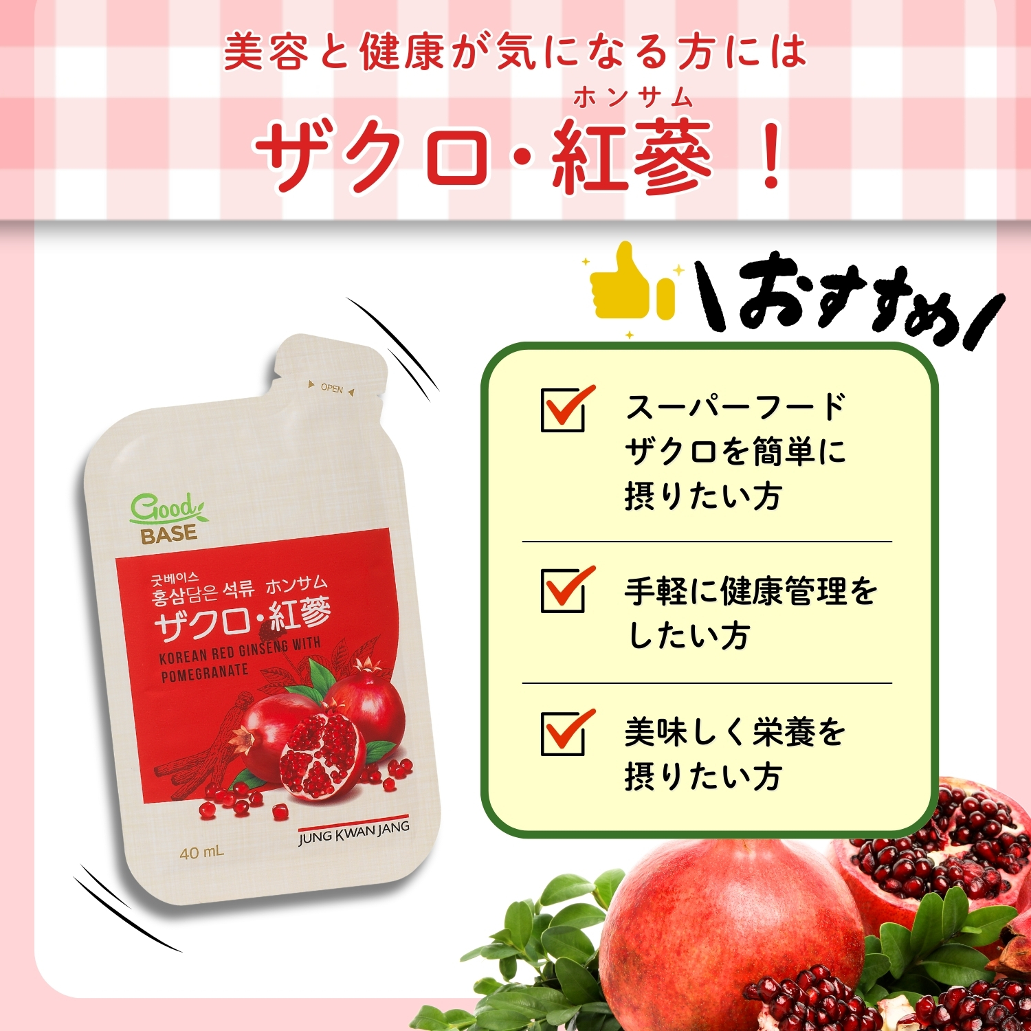 ザクロ・紅参(ホンサム) ｜ 正官庄ネットショップ